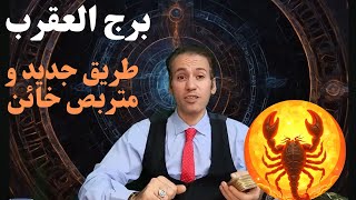 برج العقرب ♏ طريق جديد و نجاح غير متوقع ☀️ كشف متربص طماع 👁️ بداية عاطفية ❤️ ديسمبر 2024