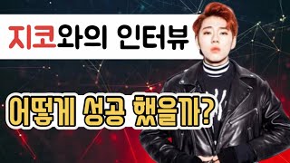 지코 인터뷰 - 어떻게 성공 했을까?