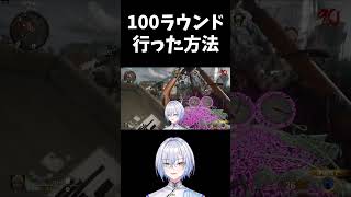 【CoD:BO6】ゾンビ100ラウンド行った方法