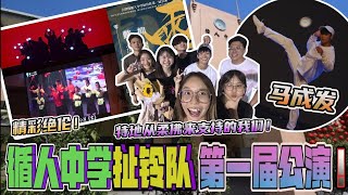 全马第一支扯鈴隊 ！吉隆坡循人中学！2024年 -第一届【零】扯铃公演！