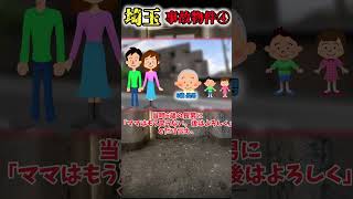 埼玉県の事故物件④ #shorts  #事故物件 #大島てる #埼玉