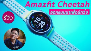 Amazfit Cheetah  นาฬิกา ที่ออกแบบมาเพื่อ นักวิ่ง