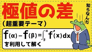 「極値の差」は1/6公式を利用せよ【微分法が面白いほどわかる】