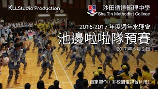 STMC 2016-2017 年度水運會池邊啦啦隊預賽片段 ｜KLLStudio