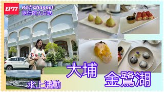 【Re太Channel】退休阿太日誌 ｜大埔好去處| 金鷺湖｜大埔金鷺湖水上活動