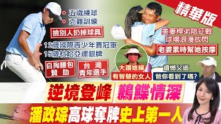 【鄭亦真 報新聞】幹掉前世界球王 潘政琮驟死賽逆轉奪銅｜完美助攻! 愛妻當\