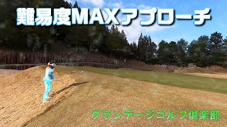 【EP89:ゴルフラウンド動画】難易度MAXアプローチ　グランデージゴルフ倶楽部後編