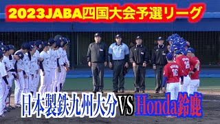 【JABA四国大会2023年】日本製鉄九州大分VS Honda鈴鹿（２０２３／４／８＠坊ちゃんスタジアム】