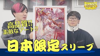 【日本限定】高品質＆美麗アート！最高のスリーブを紹介します【亀ヰリヨウ先生×Dragon Shield】