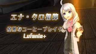 【DFFOO】エナ・クロ初陣  優雅なコーヒーブレイクLufenia+  初見動画