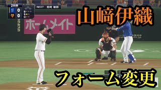 似てるフォームに変更　読売ジャイアンツ　山﨑伊織【プロスピ2020】