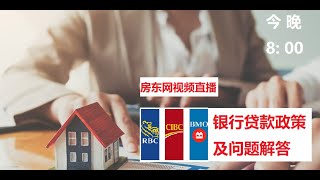 房东网视频：RBC、CIBC、BMO银行贷款政策及问题解答