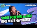 이게 9살이 가진 한이 아님;; 90살 어르신이 노래하는거 같은 소름 가창력 ♪훨훨훨♪｜태군노래자랑2