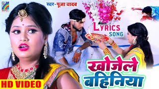 Lyrics Song खोजेले बहिनिया Raksha Bandhan Song | 2023 का सबसे सुपरहिट रक्षाबंधन गीत | Pooja Yadav