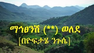 Ethiopia - Amharic poem: Yoftahe Nigussie (ዮፍታሄ ንጉሴ) – Mahtsenesh Til Welede (ማኅፀንሽ ትል ወለደ)