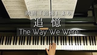 追憶/映画『追憶』/The Way We Were/Piano