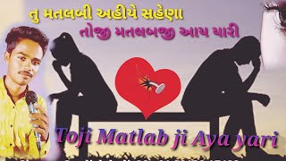 તું મતલબી આયે સુહિના Toji Matlab ji Aya yari || Jagdish koli kutchi Doko