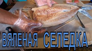 Вяленая Селедка. Особая!