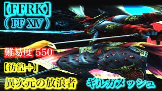 【FFRK】ファイナルファンタジーレコードキーパー【彷徨＋】異次元の放浪者　ギルガメッシュ　難易度 550 （FF XIV）　【FINAL FANTASY Record Keeper】