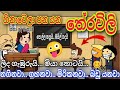 🤪 2024 ලංකාවේ අලූත්ම හිනාවෙලා පනයන  තේරවිලි |Sri Lanka's latest laugh out |Chuti Buhuti full episode