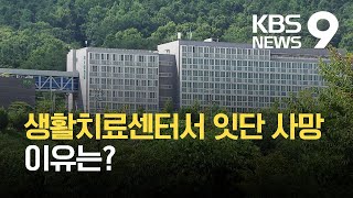 생활치료센터서 잇단 사망…환자 관리 구멍? / KBS 2021.08.20.