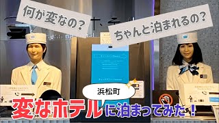 【ホテルレビュー】浜松町にある変なホテルに女1人で泊まってみた☆