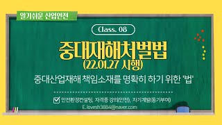 알기쉬운 산업안전 08. 중대재해처벌법(중처법)