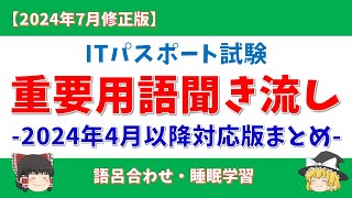 【2024年7月修正】ITパスポート 重要用語 聞き流し「まとめ」【2024年4月以降適用、語呂合わせ】