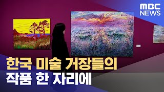 한국 미술 거장들의 작품 한자리에 (2024.03.10/뉴스데스크/울산MBC)