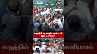 சொன்னது போலவே... செய்த அண்ணாமலை🔥காலனி அணியாமல் வந்துள்ளார்😱 | Anna University | Remembering Captain