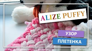 Узор "Плетенка" из пряжи Alize Puffy Color. Простейший узор для начинающих