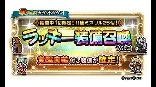 【FFRK】ラッキー装備召喚・覚醒ガチャ！！これはメシ○○･･･【れこぱちゃん編】