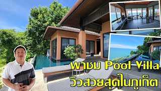 พาชมบ้าน Pool Villa ขนาด 250 ตร.ม. วิวสวยที่สุดในภูเก็ต