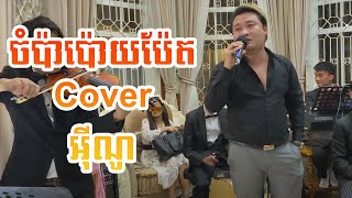 ចំប៉ាប៉ោយប៉ែត / ច្រៀងឡើងវិញ លោក អុីណូ