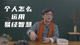 为什么说易经揭示了世界的终极奥义？个人应该怎么运用易经智慧？