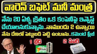 ప్రపంచ అత్యధిక ధనవంతుడి మొదటి పెట్టుబడి దేంట్లోనో తెలుసా | warren buffett First Investment |Twaves