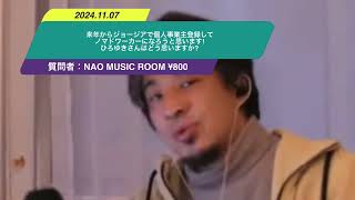 【ひろゆき】来年からジョージアで個人事業主登録してノマドワーカーになろうと思います!ひろゆきさんはどう思いますか?ー　ひろゆき切り抜き　20241107