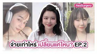 จ่ายเท่าไหร่เปลี่ยนแค่ไหน??? EP.2