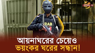 সন্ধান মিললো আয়নাঘরের চেয়েও  ভয়ংকর ৮ টি ঘরের ! | Bangla TV