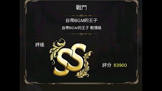 【神魔之塔】「白夜叉」戰慄級 戰慄級 獎勵全拿! 『自帶BGM的王子』【哈達王子】#神魔之塔