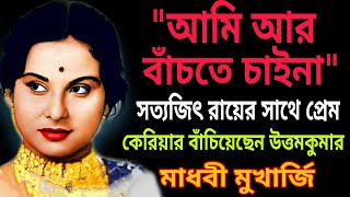 মাধবী মুখার্জির নিঃসঙ্গ জীবন॥Actress Madhabi Mukherjee Biography.