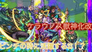 【モンスト】だから反射にこのSS付けるなと言っているだろうがァ!! ケラウノス獣神化改使ってみた