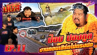 มันส์ EP.11 | ป๊อบ ปองกูล | เปิดคอนเสิร์ตกลางคันนา นักร้องมีท้อ คนดูมีเหนื่อย! | Joker Family