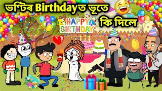 ভণ্টিৰ আজি জন্মদিন😍/Assamese story/Comedy Birthday Story/assamese Cartoon/Birthday Funny video/Hadhu