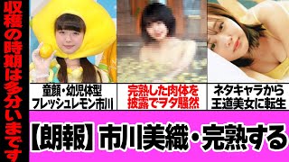 市川美織の完熟した肉体に衝撃…フレッシュレモンでお馴染みの元AKB48メンバー、ネタキャラから王道セクシー美女に転生で思わず悶絶！！収穫の時期とヲタから叫ばれる衝撃の現在が【芸能】