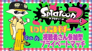 【スプラトゥーン２　プラベ】視聴者さん参加型！初見さんOK！