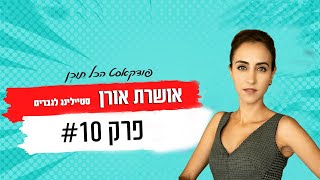 הכל תוכן - פרק 10  | אושרת אורן | סטיילינג לגברים