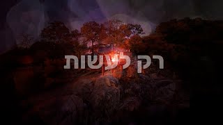 רק לעשות - סיפור קצר