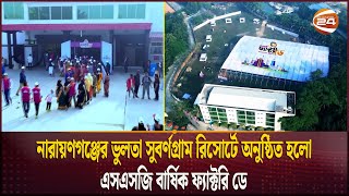 নারায়ণগঞ্জের ভুলতা সুবর্ণগ্রাম রিসোর্টে অনুষ্ঠিত হলো এসএসজি বার্ষিক ফ্যাক্টরি ডে | Channel 24