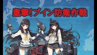 【艦これ配信】19年冬イベ「邀撃！ブイン防衛作戦」 E-1攻略